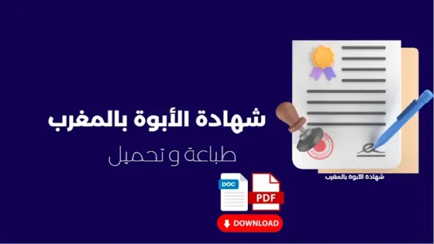 شهادة الأبوة في المغرب